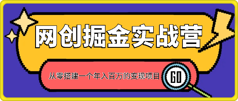 网创掘金实战营，从零搭建一个年入百万的变现项目
