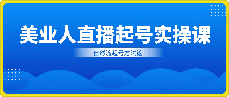 美业人直播起号实操课，自然流起号方法论