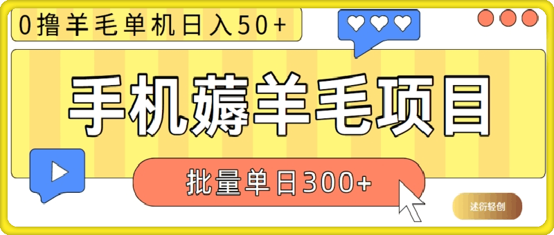 苹果手机零撸薅羊毛项目 单机日收益50+【视频教程】