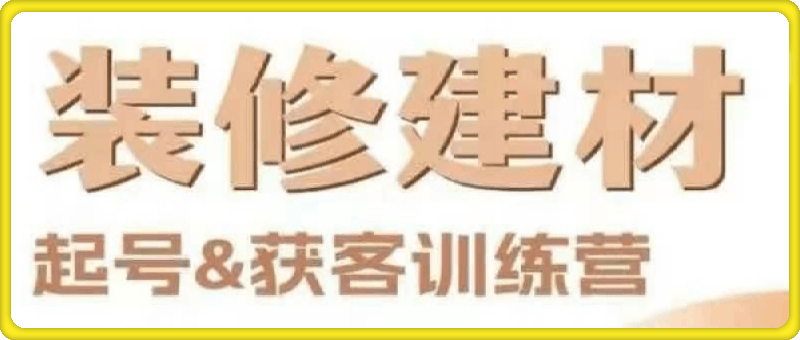 装修建材起号＆获客训练营