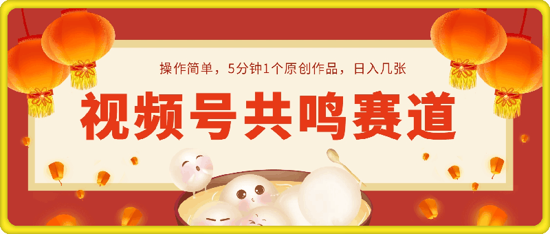 视频号共鸣赛道，操作简单，5分钟1个原创作品，日入几张【揭秘】