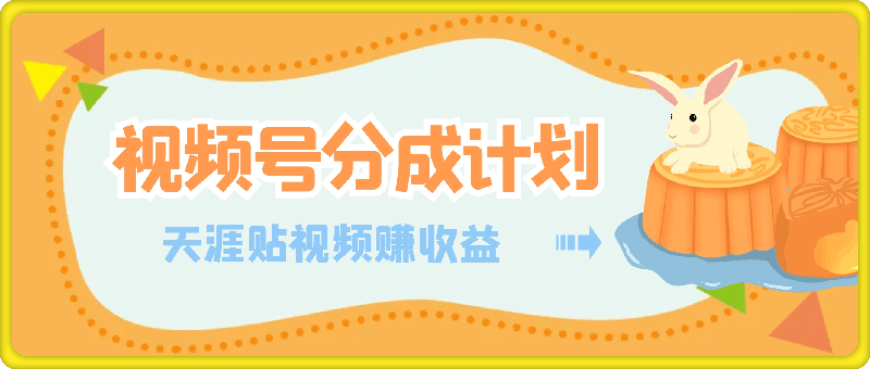 视频号分成计划，天涯贴视频，赚收益，轻松月入过万，操作简单，适合宝妈，上班族