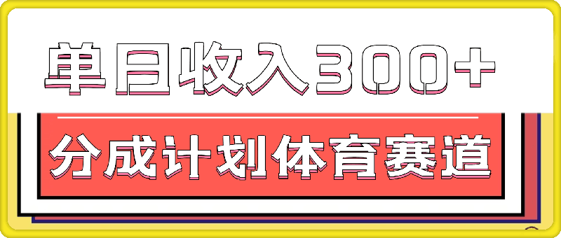 视频号创作分成计划体育赛道，流量极大，剪辑简单，单日收入300+