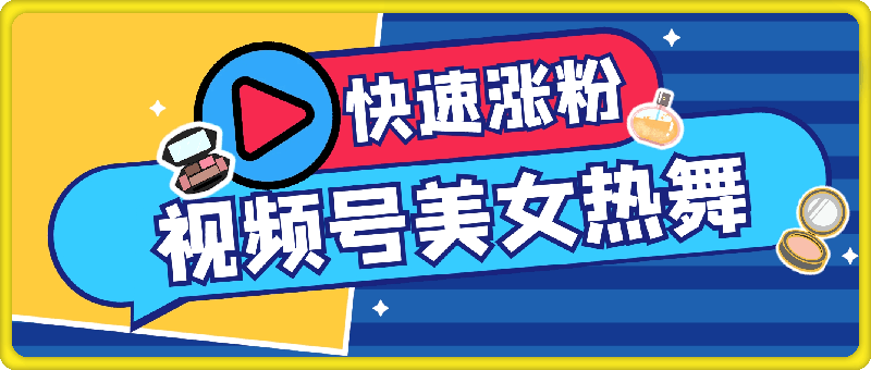视频号最新玩法 美女热舞 快速涨粉过门槛 情感赛道 暴力吸睛创收益