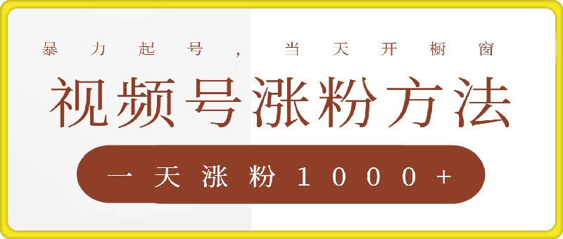 视频号涨粉方法，暴力起号，一天涨粉1000+，当天开橱窗【揭秘】