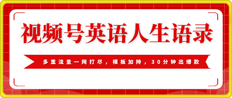 视频号英语人生语录，多重流量一网打尽，模板加持，30分钟出爆款，新手也能日入1000+【揭秘】