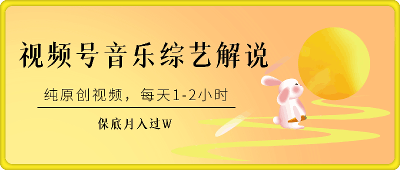 视频号音乐综艺解说，纯原创视频，每天1-2小时，保底月入过W
