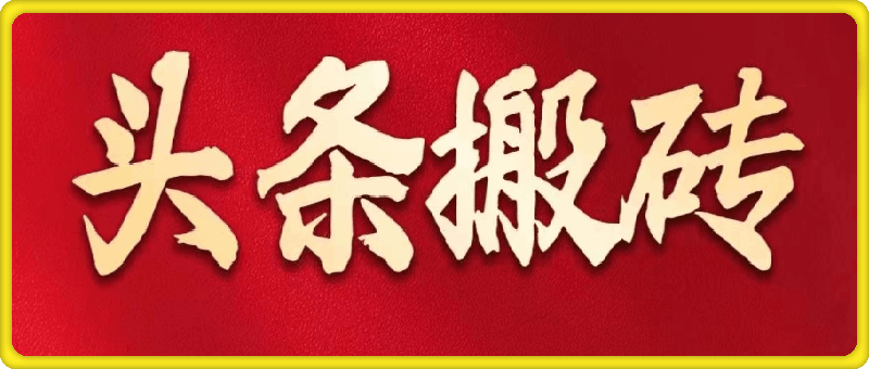 财哥头条搬砖训练营