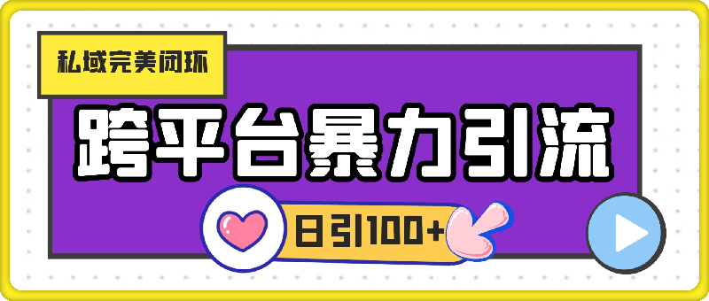 跨平台暴力引流，私域完美闭环，日引100+精准创业粉