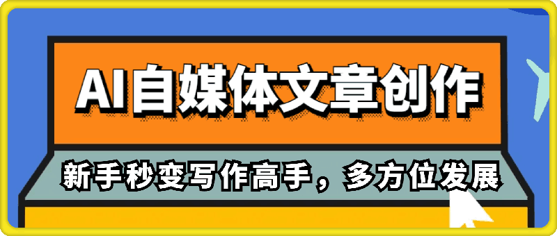 野草文化-AI自媒体文章创作全网最详细教程，新手秒变写作高手