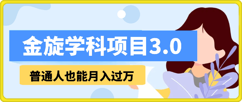 金旋学科资料虚拟项目3.0