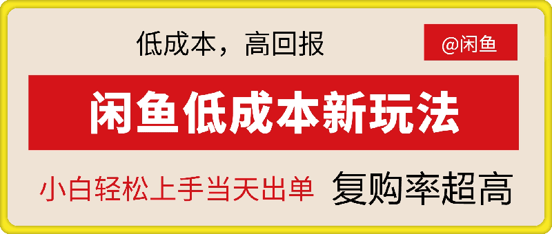 闲鱼新玩法惊现!低成本，高回报，小白轻松上手当天出单， 且复购率超高