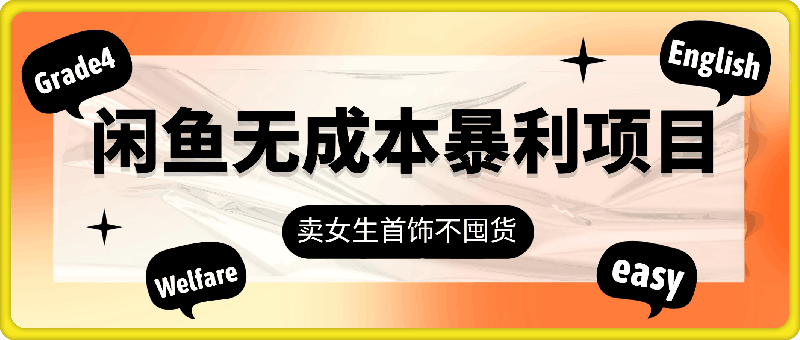闲鱼无成本暴利项目，卖女生首饰，不要囤货，一单利润可达到50%到150%