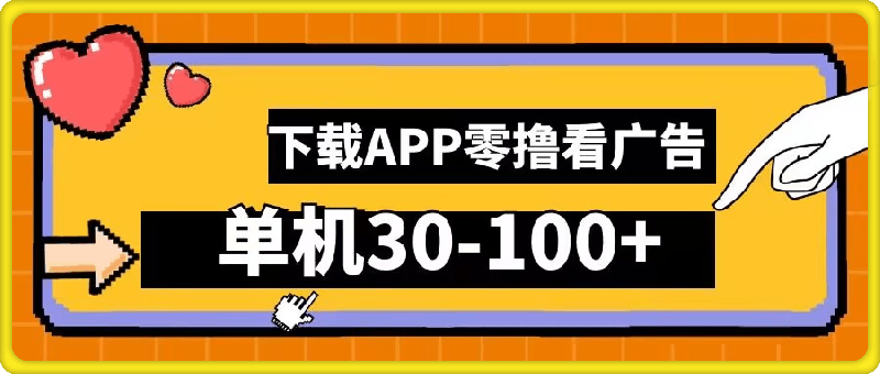 零撸看广告，下载APP看广告，单机30-100+安卓手机就行【揭秘】