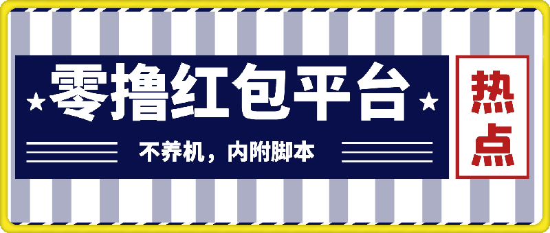 零撸红包：不养机，内附脚本，很多新人单日单机50+