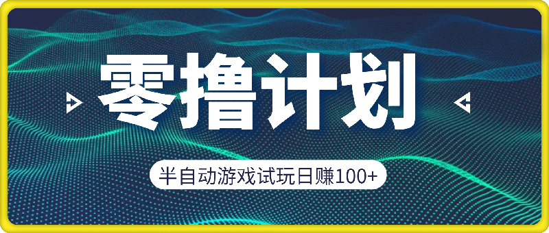 零撸计划之半自动游戏试玩日赚100+