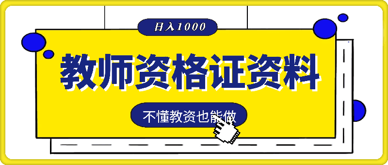 靠教师资格证，1天1k+，不懂教资也能做，不需要资金，保姆式教学，小白首选副业