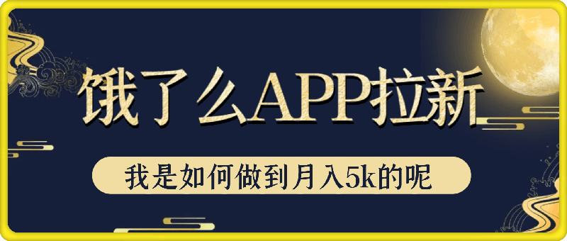 饿了么APP拉新，我是如何做到月入5k的呢？