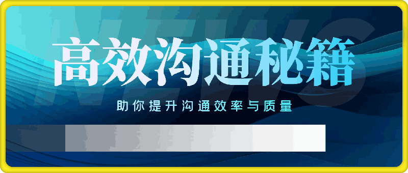 高效沟通秘籍，助你提升沟通效率与质量，适应不同社交场合