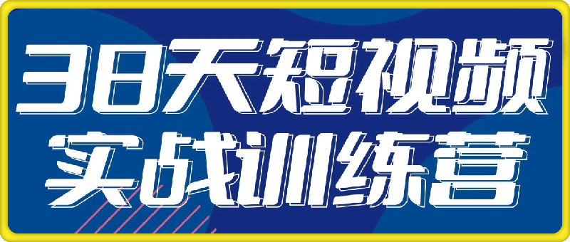 黑马38天短视频实战训练营