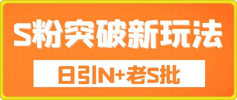 S粉突破新玩法，新手第一天就开单，日引N++老S批，一个人一个手机即可【揭秘】