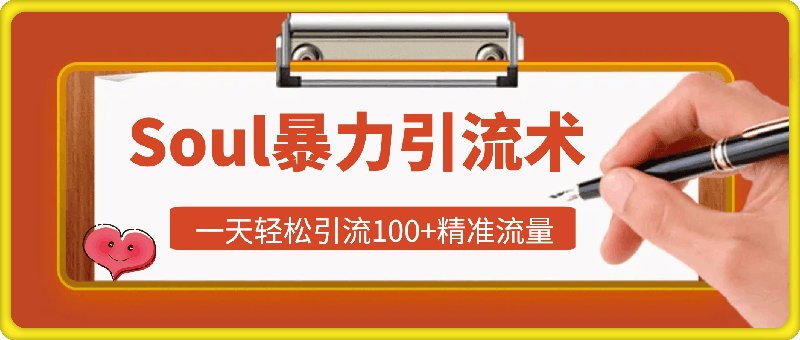 Soul暴力引流术，一天轻松引流100+精准流量，简单易上手 当天操作当天见效果!