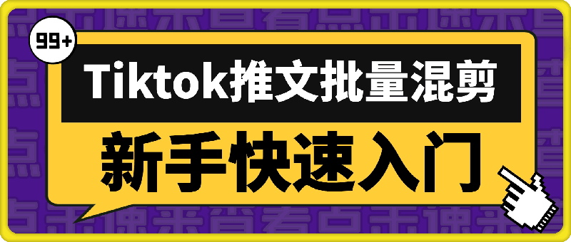 tiktok推文批量混剪操作教程，新手快速入门