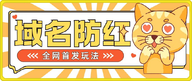 0基础搭建域名防红告别被封风险，学会可对外接单，一单收200+【揭秘】