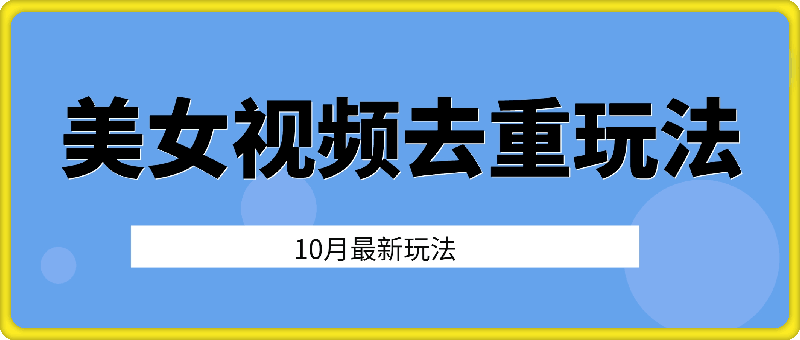 10月美女视频最新去重玩法日入几张