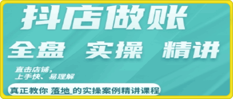 18岁小姨·抖店对账实操案例精讲课程