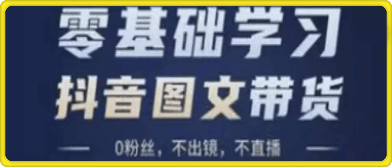 2024图文带货全流程实操