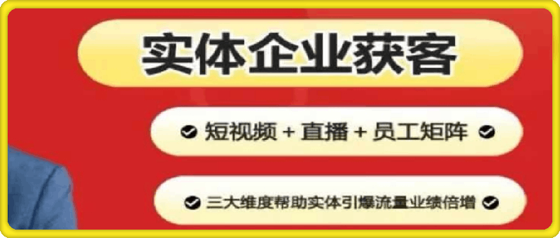 2024实体企业获客实操