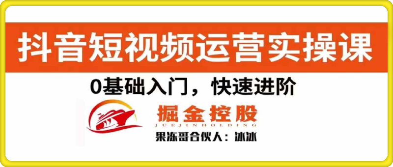 2024抖音短视频运营实操课