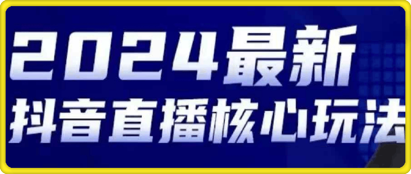 2024最新抖音直播核心玩法