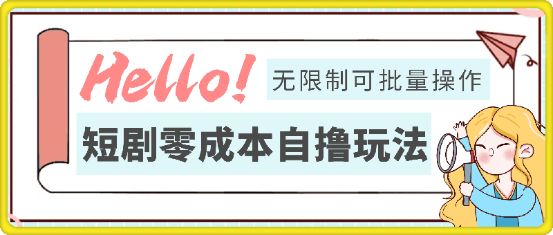 2024短剧零成本自撸玩法，每天2张，无限制可批量操作