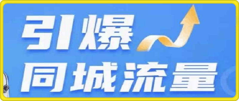 2024短视频直播引爆同城流量