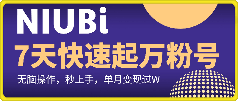 7天快速起万粉号，无脑操作，秒上手 单月变现过W