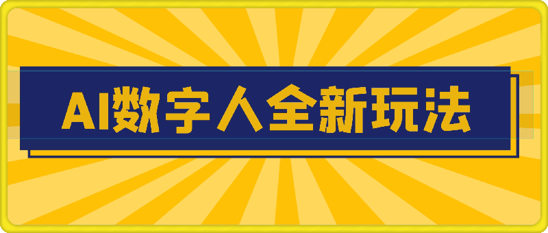 AI数字人全新玩法，自动生成AI数字人口播视频，快速上手!