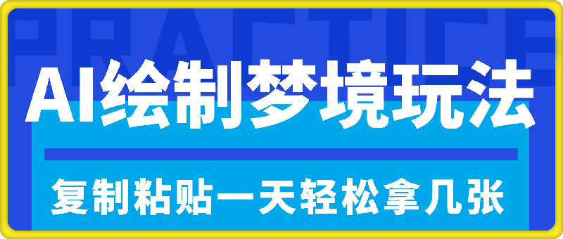 AI绘制梦境玩法，只需要复制粘贴，一天轻松拿几张，小白无压力上手