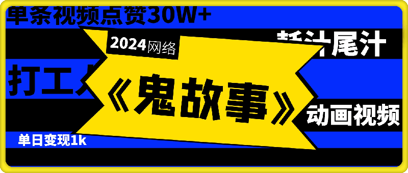 《鬼故事》动画视频，单条视频点赞30W+，单日变现1k