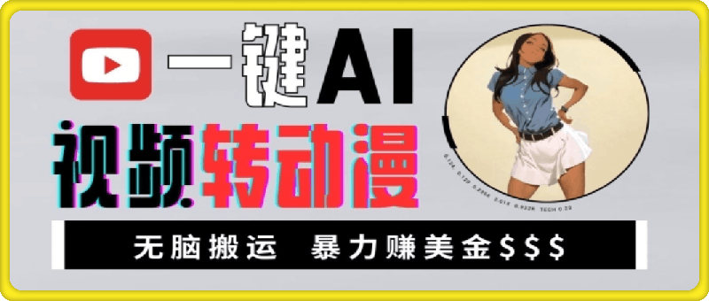 一键AI视频转动漫，高收益暴力玩法，无脑搬运，新手也能轻松月入1万【揭秘】