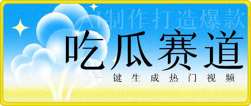 一键生成热门视频，新出的吃瓜赛道，小白上手无压力，AI制作很省心，轻轻松松打造爆款