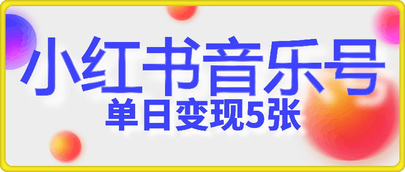 五分钟制作一个视频，小红书音乐号赛道玩法，单日变现500+
