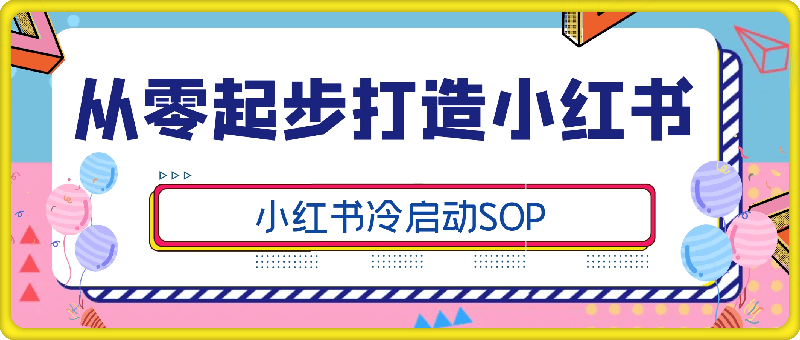 从零起步打造小红书：小红书冷启动SOP
