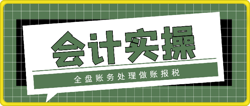 会计实操全盘账务处理做账报税