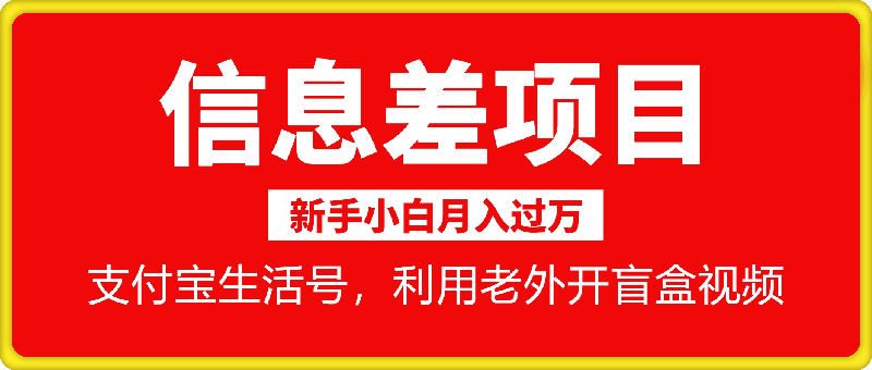 信息差项目，支付宝生活号，利用老外开盲盒视频，一周起号，新手小白也能月入过万