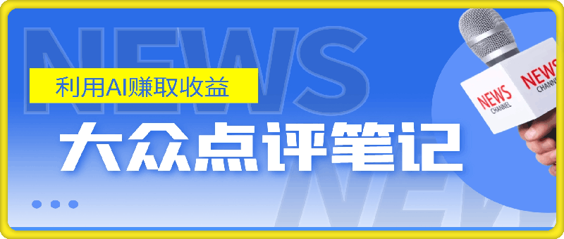 全新冷门赛道，5分钟AI制作内容，轻松获取收益，日入3张【揭秘】