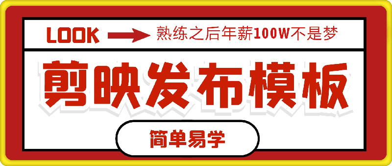 剪映发布模板，简单易学，小白轻松日入500+，熟练之后年薪100W不是梦
