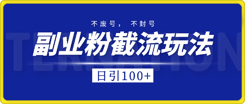 副业粉截流玩法与更新，不废号， 不封号。日引100+