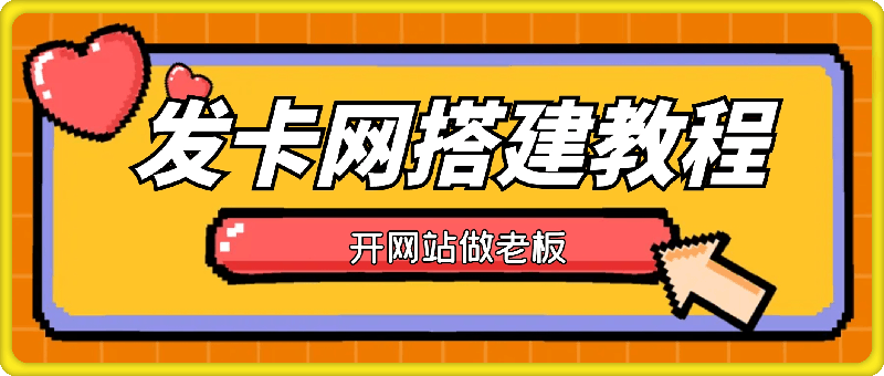 发卡网详细搭建教程加源码，开网站做老板
